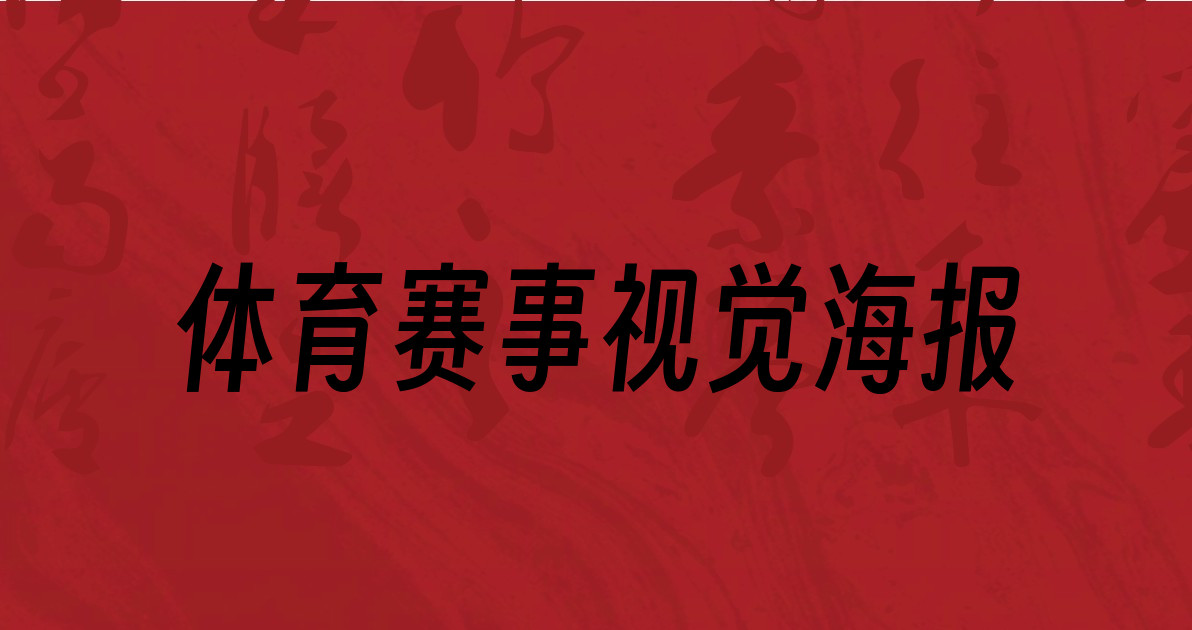 体育赛事视觉海报