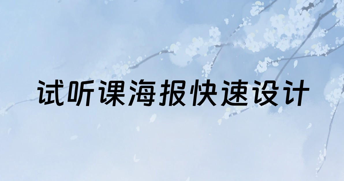 试听课海报快速设计