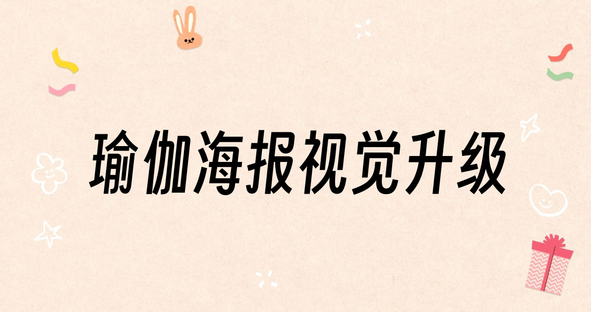 瑜伽海报视觉升级