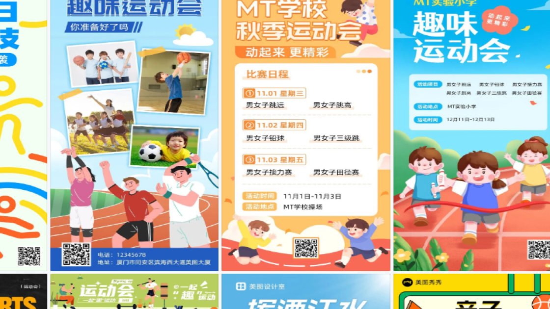 趣味运动会视觉海报