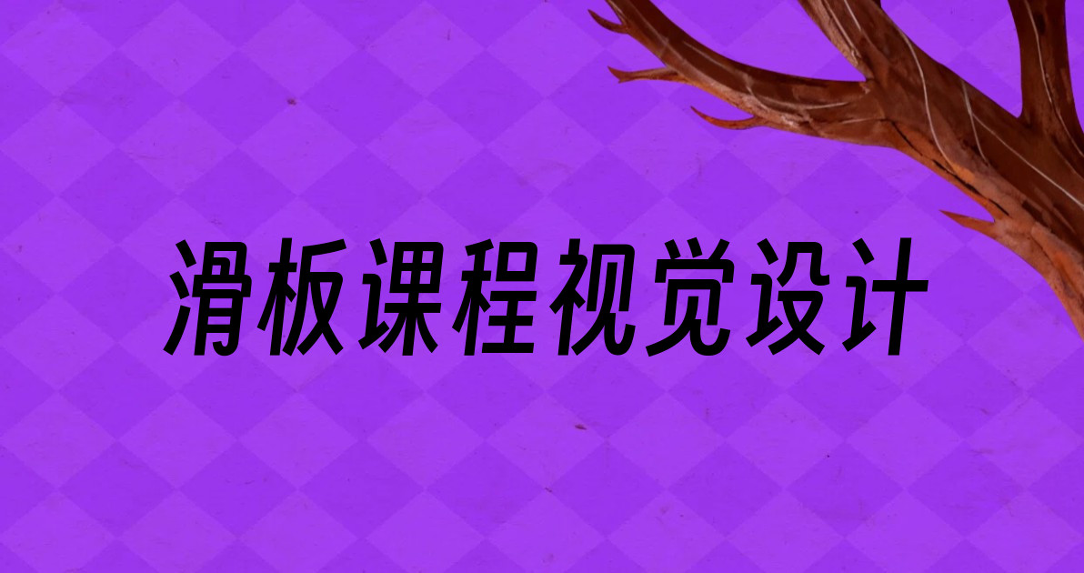 滑板课程视觉设计