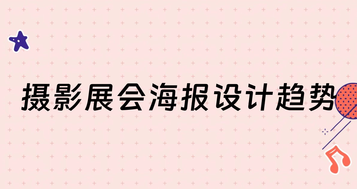 摄影展会海报设计趋势