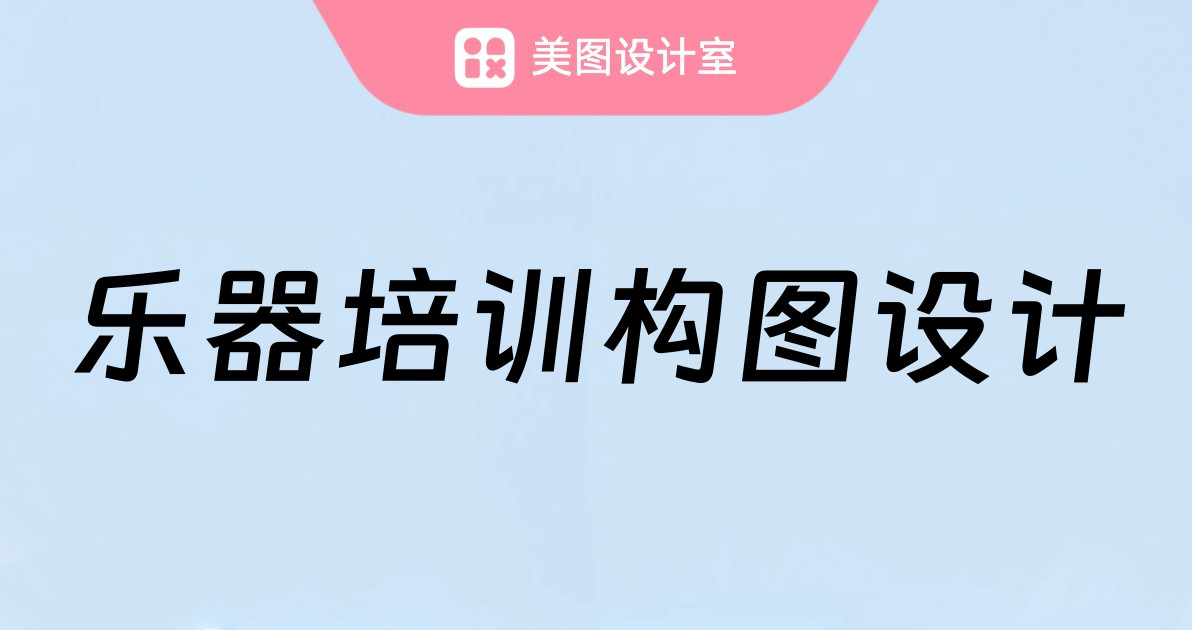 乐器培训构图设计