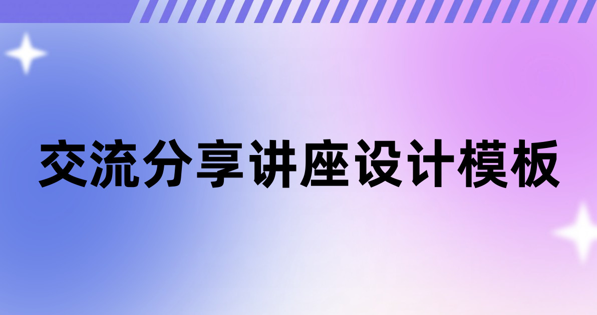 交流分享讲座设计模板