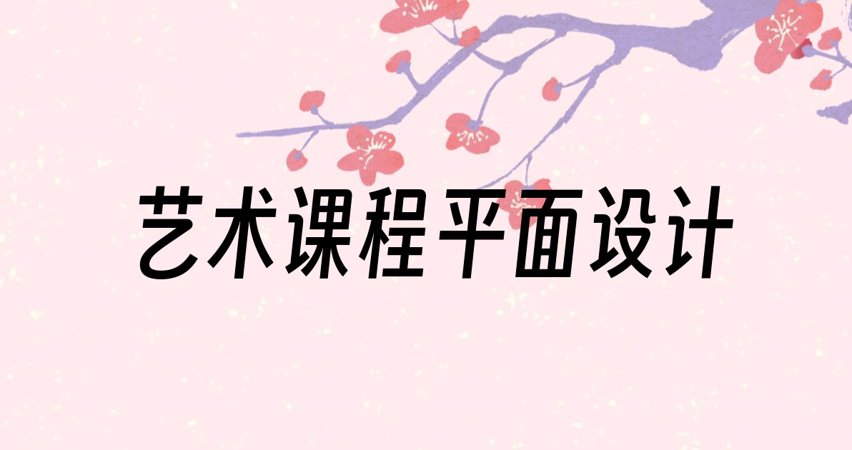 艺术课程平面设计