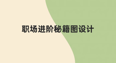 职场进阶秘籍图设计：从零到专业的高效方法