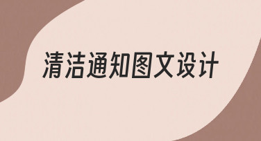 如何高效完成清洁通知图文设计？实用方法与技巧分享