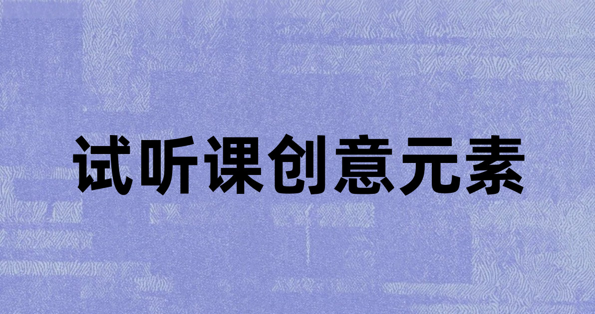 试听课创意元素
