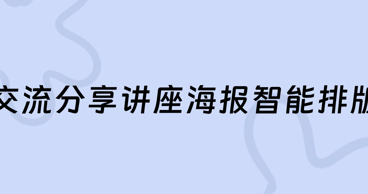 交流分享讲座海报智能排版