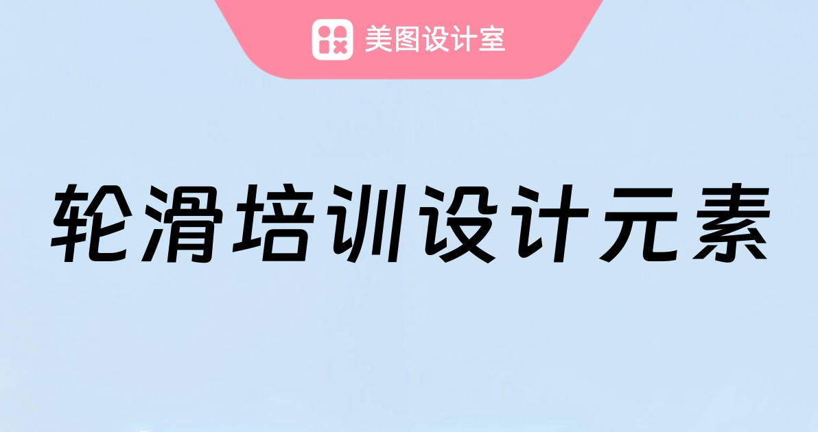 轮滑培训设计元素