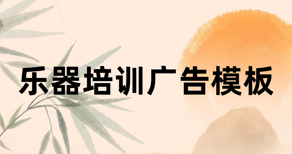乐器培训广告模板