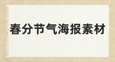 如何快速制作一张有氛围感的春分节气海报素材？