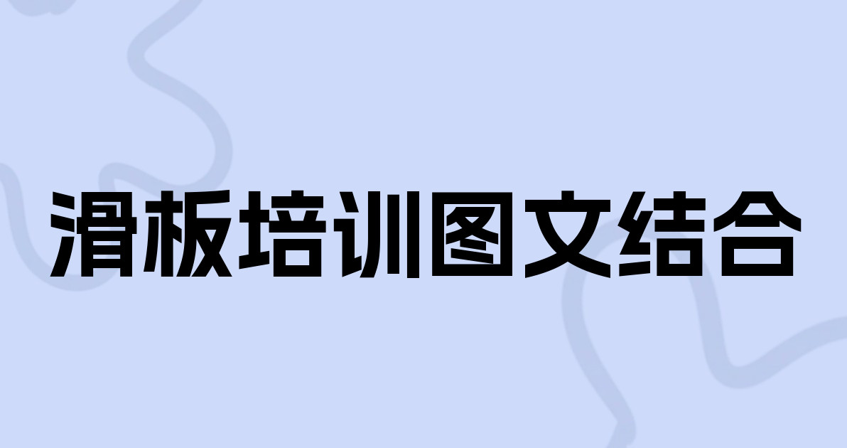 滑板培训图文结合