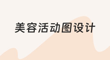 美容活动图设计全流程：从思路到落地的实用指南