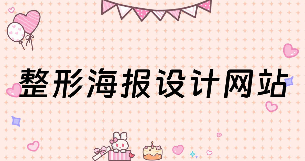 整形海报设计网站