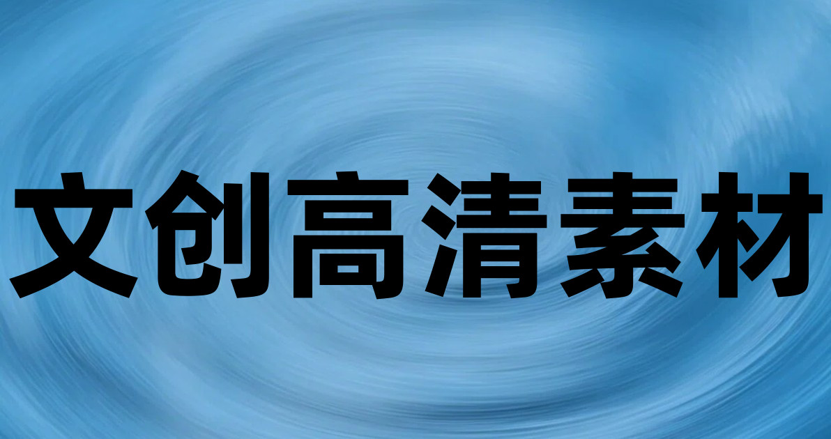 文创高清素材