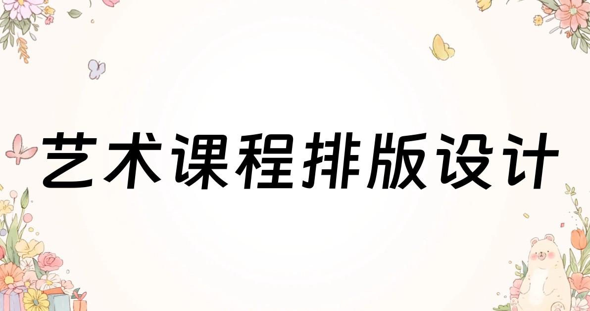 艺术课程排版设计
