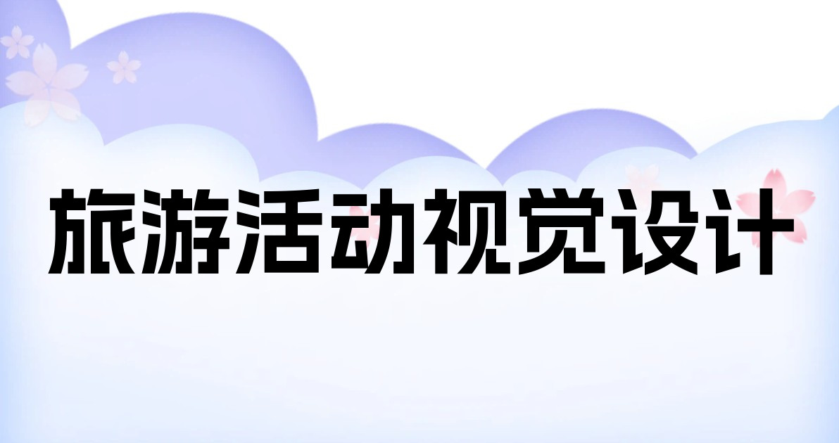 旅游活动视觉设计