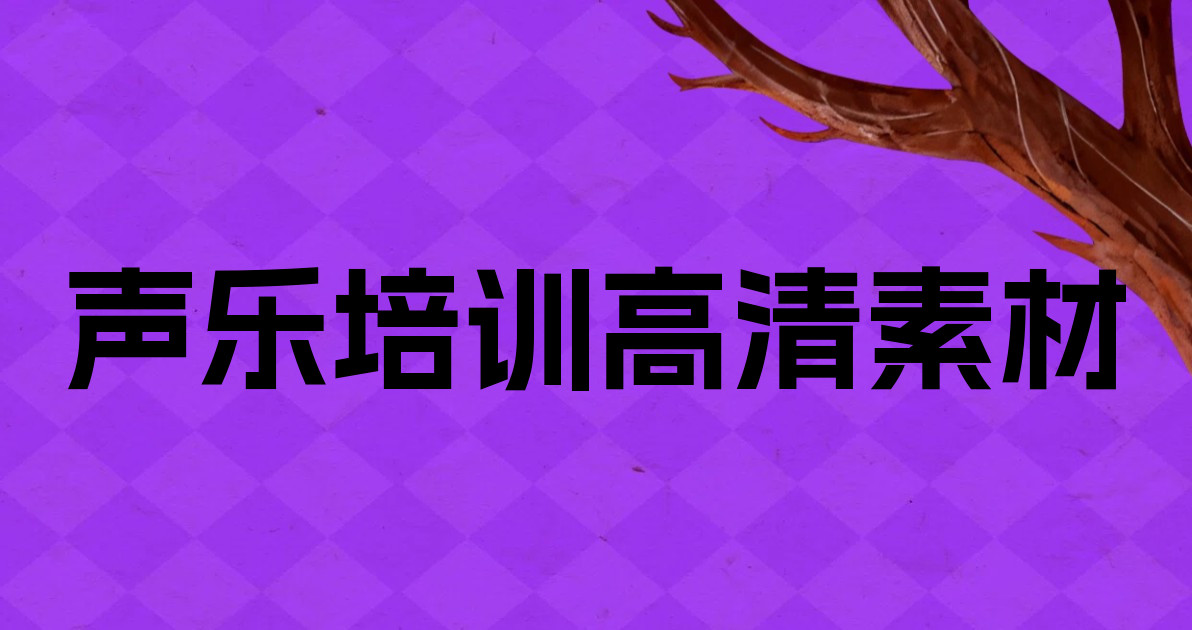 声乐培训高清素材