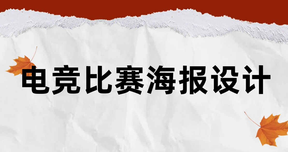 电竞比赛海报设计