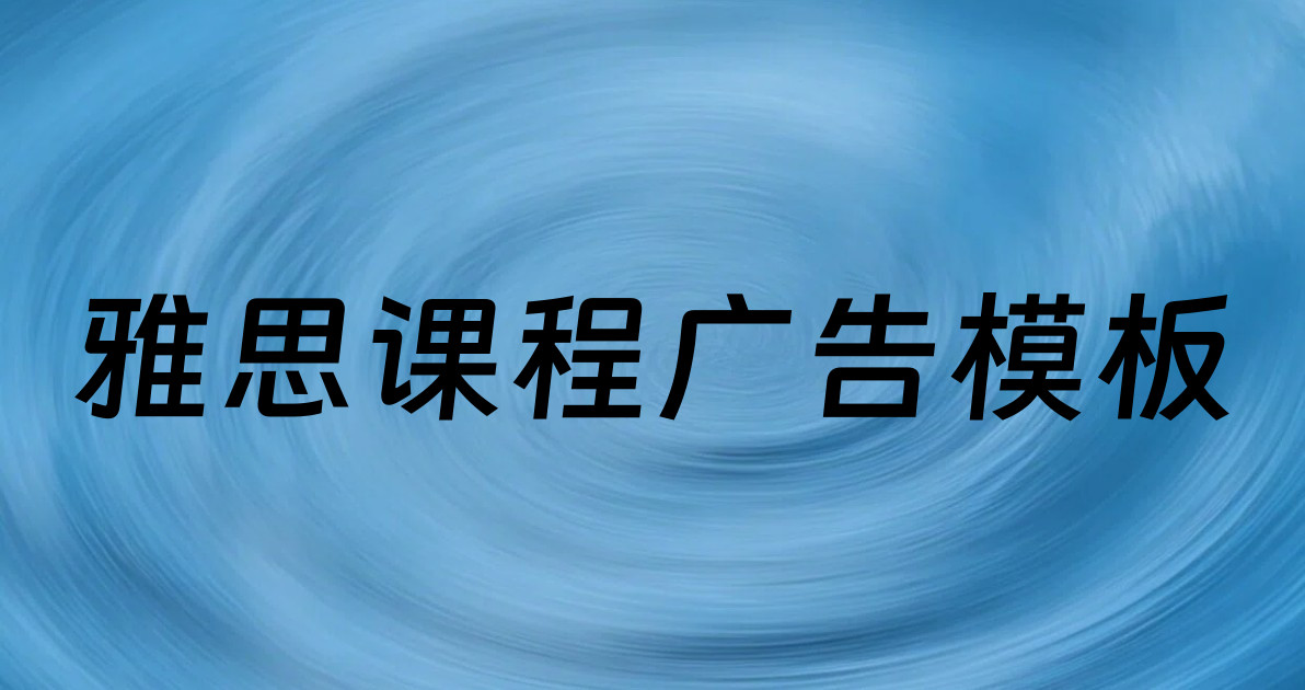 雅思课程广告模板
