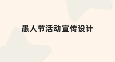 如何高效完成愚人节活动宣传设计？从思路到落地的完整指南