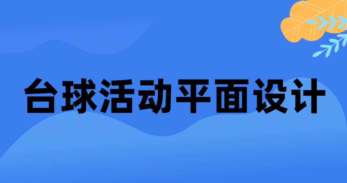 台球活动平面设计