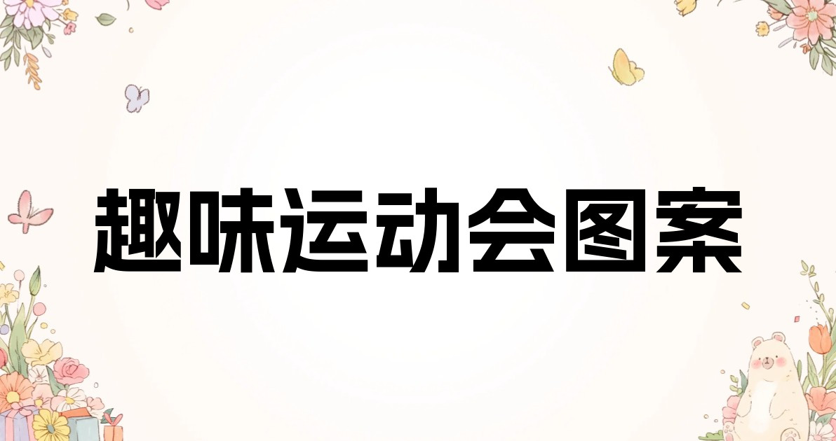 趣味运动会图案