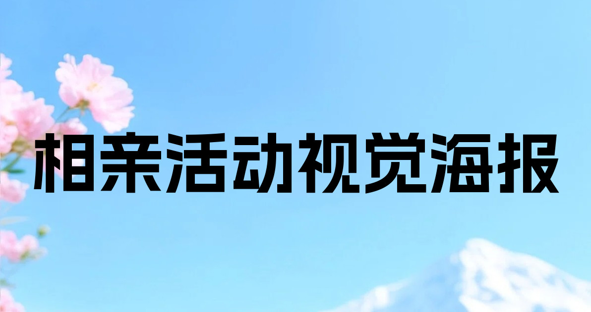 相亲活动视觉海报