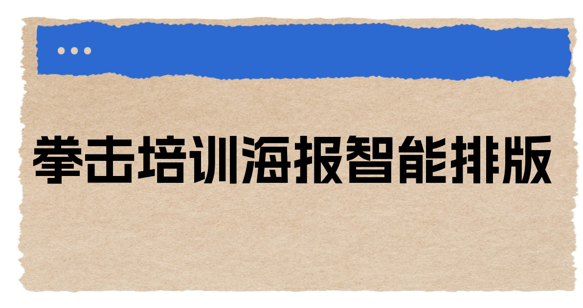 拳击培训海报智能排版