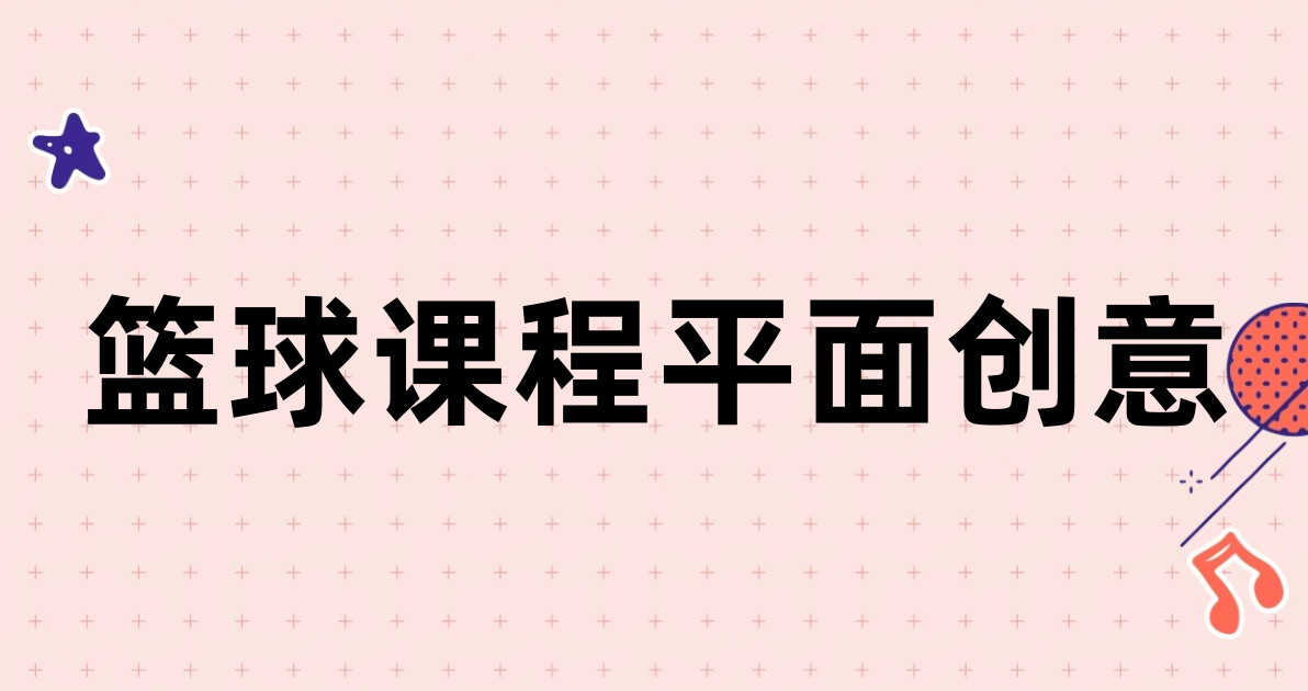 篮球课程平面创意