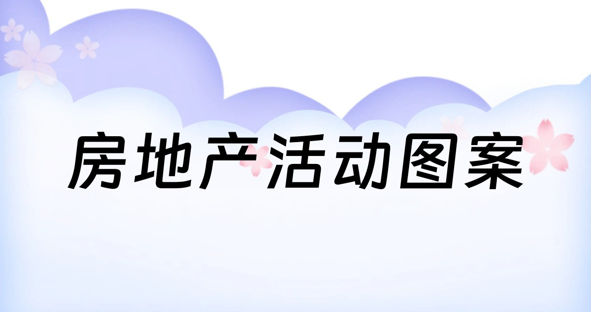 房地产活动图案