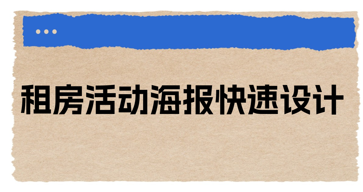 租房活动海报快速设计