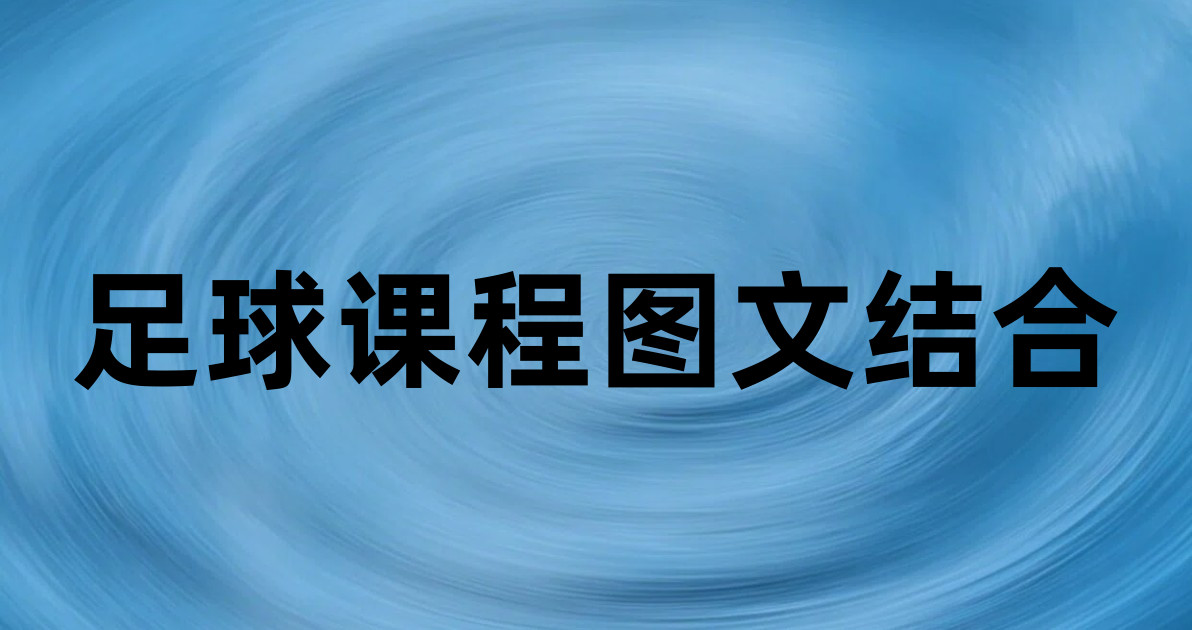 足球课程图文结合