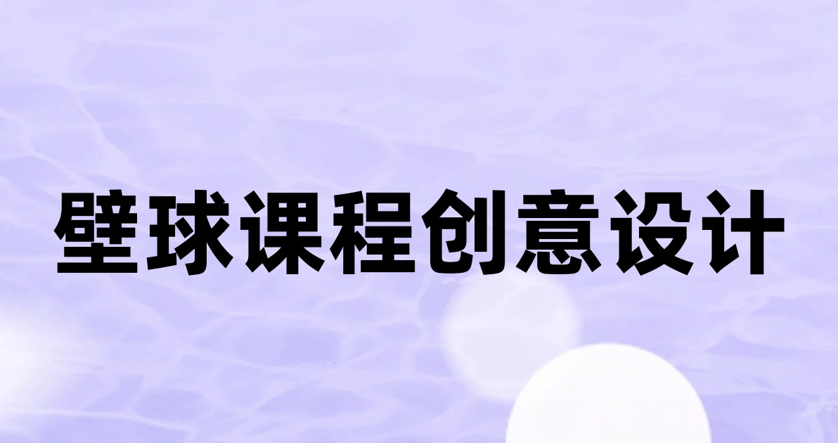 壁球课程创意设计