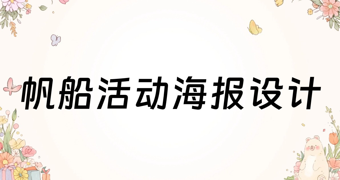 帆船活动海报设计