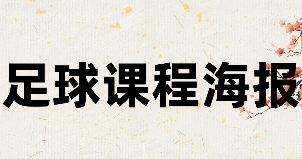 足球课程海报