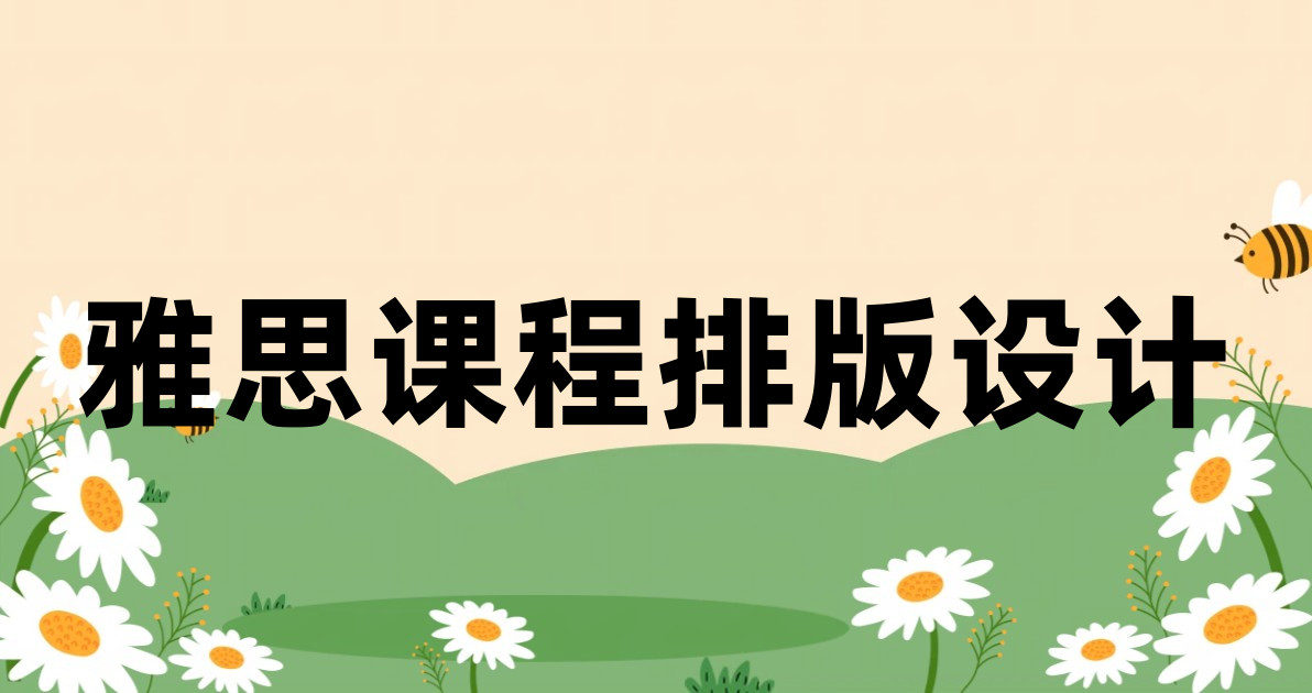 雅思课程排版设计