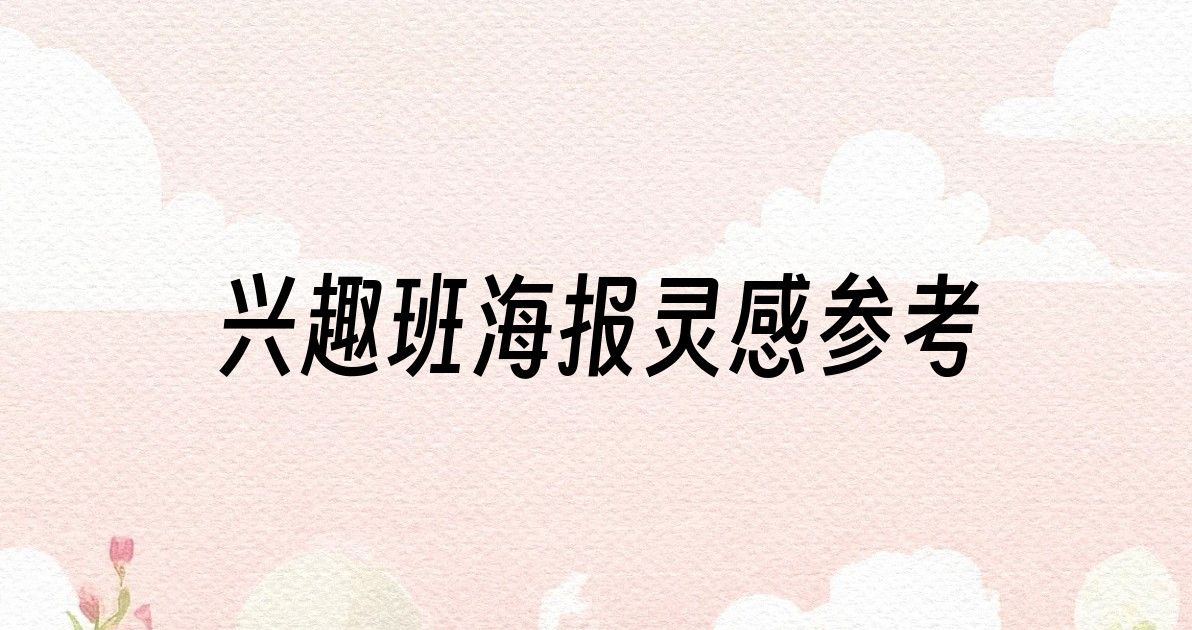 兴趣班海报灵感参考