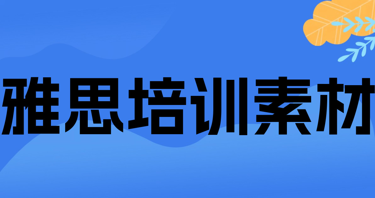 雅思培训素材