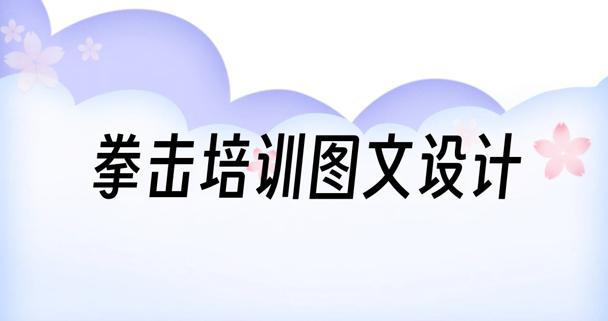 拳击培训图文设计