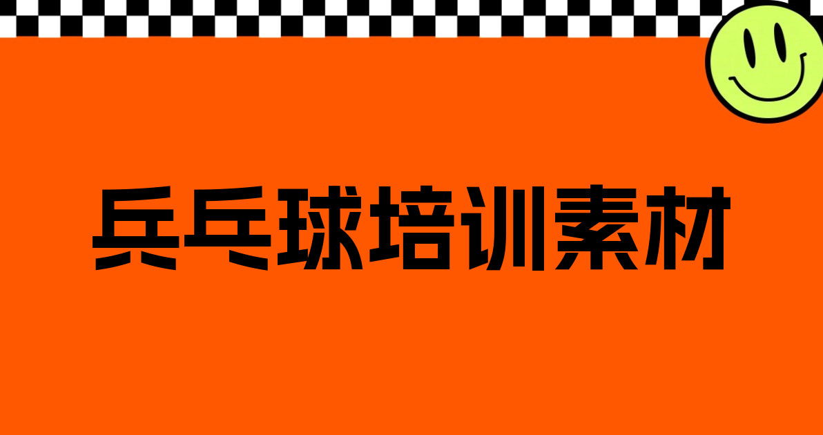 兵乓球培训素材