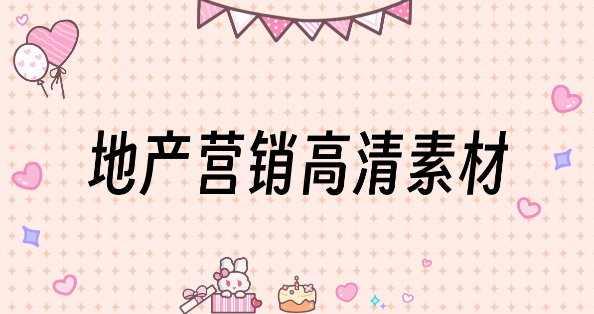 地产营销高清素材