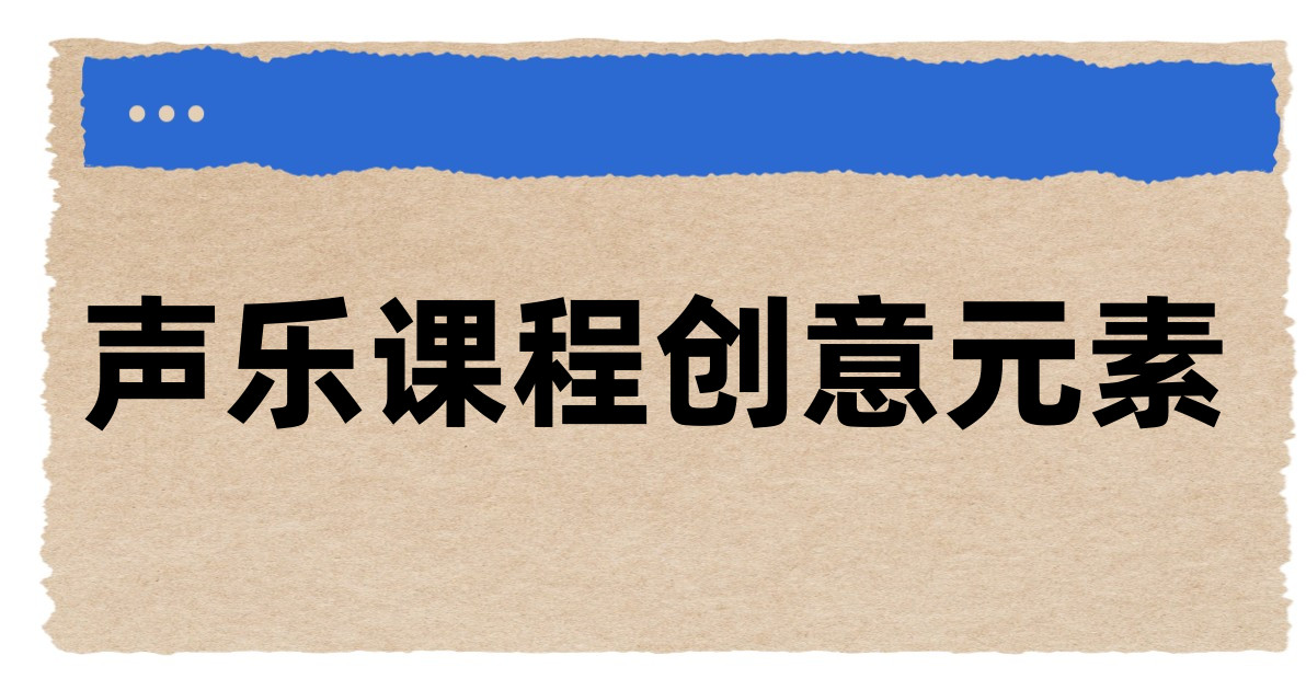 声乐课程创意元素