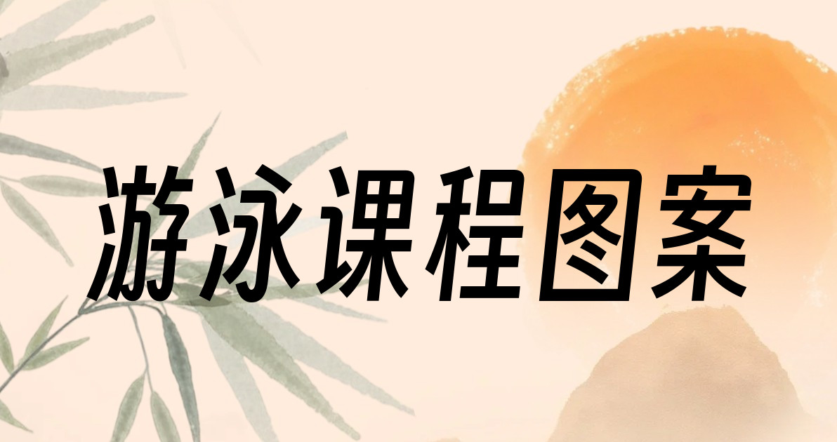 游泳课程图案