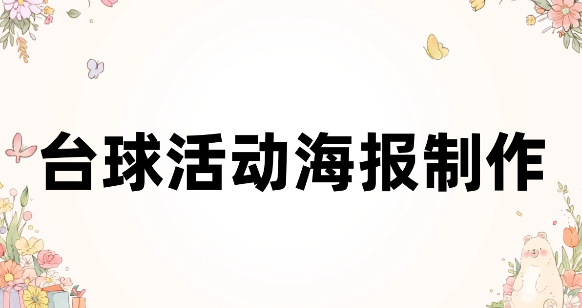 台球活动海报制作