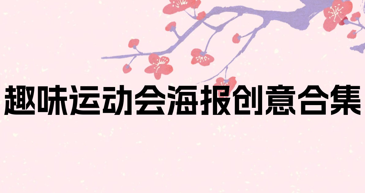 趣味运动会海报创意合集
