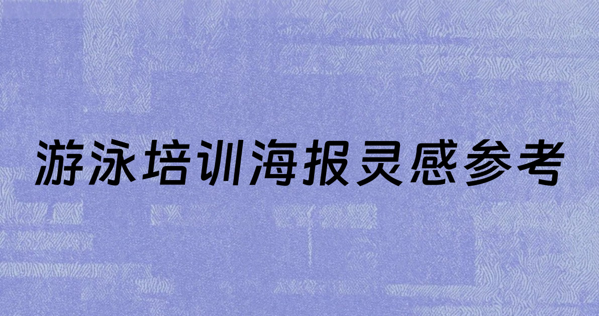 游泳培训海报灵感参考