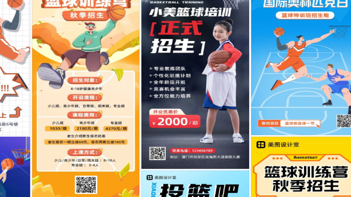 篮球课程海报设计工具