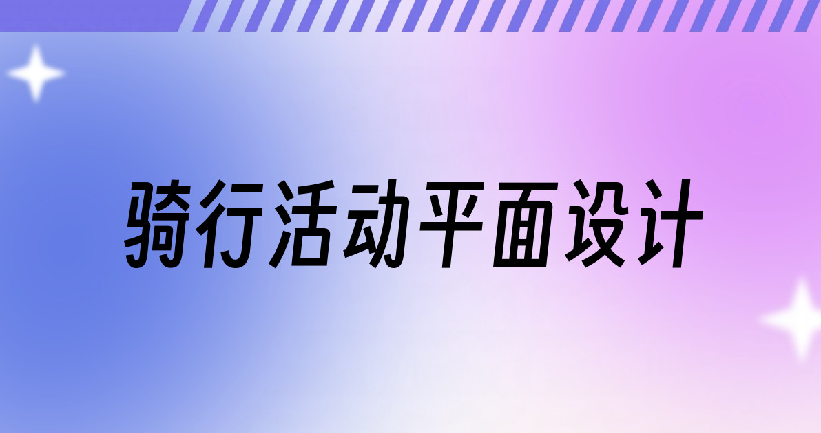 骑行活动平面设计